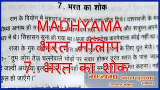 MADHYAMA BHARAT MILAP 7  भरत मिलाप  7भरत का शोक  MADHYAMA PATYA PUSTAK wincadd [upl. by Anderegg]