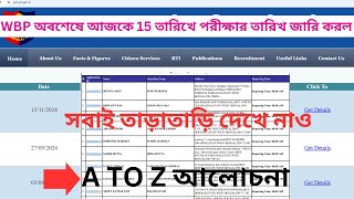 ​🚨WBP অবশেষে আজকে 15 তারিখে পরীক্ষার তারিখ জারি করল🥰সবার জন্য খুশির খবর🤗সবাই তাড়াতাড়ি দেখে নাও🎉 [upl. by Ahtelat]