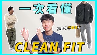 Clean Fit 穿搭解析！你很可能不適合？2023 最火熱的“乾淨”穿搭趨勢｜男生穿搭 [upl. by Ludie]