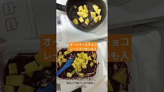 オートミールチョコレートさつまいも入サツマイモは揚げて入れるのをオススメ [upl. by Burra67]