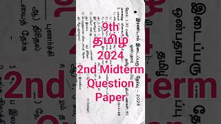 9th Tamil 2nd Mid term 2024 Question Paper  Dist Kanchipuram amp Thiruvallur  Class 9 Tamil 9th [upl. by Avruch]