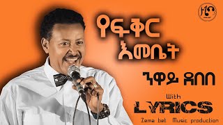 Neway Debebe Yefeker Emebet  ንዋይ ደበበ  የፍቅር እመቤት  lyrics [upl. by Ahseneuq]