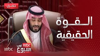 مقابلة  كلمة ولي العهد في مجلس الشورى تبرز القوة الحقيقية للمملكة [upl. by Laux809]