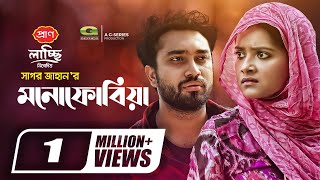 Monophobia  Bangla Natok  মনোফোবিয়া  Jovan  Tanjin Tisha  Sagar Jahan  New Bangla Natok 2022 [upl. by Artima]