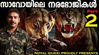 സാവോയിലെ നരഭോജികള്‍part 2the Maneaters of Tsavonia tvnoyal idukkiNia wildlifehunting story [upl. by Elie]