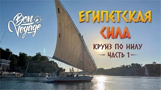 Египетская сила Круиз по Нилу часть 1 [upl. by Eniledgam507]