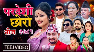 New teej Song 2081 Pradeshi Chhoro  Khem Century Purushottam Poudel Devi Gharti Sharmila Gurung [upl. by Niamert]