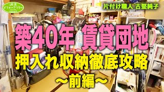 66【団地押入れ収納徹底攻略①】シングルマザー応援！築40年4人暮らしで物がいっぱいの片付けレシピ [upl. by Oirazan]