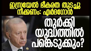 സമാധാനത്തിനും സുരക്ഷയ്ക്കും ഇസ്രയേലിനെ തകര്‍ക്കണം  Turkey  Israel  Erdogan  Kalakaumudi Online [upl. by Linet]