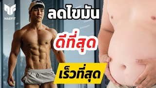 วิธีการลดไขมันหน้าท้องที่ดีและเร็วที่สุด มี SIX PACK แบบไม่ต้องซิทอัพ [upl. by Benilda]