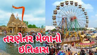 તરણેતર ના મેળાનો ઈતિહાસ Tarnetar no itihas 2023  hostory of tarnetar fair  tarnetar no melo [upl. by Marlen]