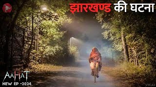 Aahat New Episode 2024  डर का असली एहसास aahat [upl. by Margarethe]