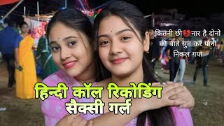 Hindi Call recording 22 2024 cute call conversation GF SUPAN Sharabi World [upl. by Kavita]