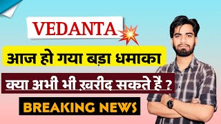 आज हो गया बड़ा धमाका 🔥 Vedanta Share News Today • Vedanta Share News • Vedanta Share [upl. by Acirfa]