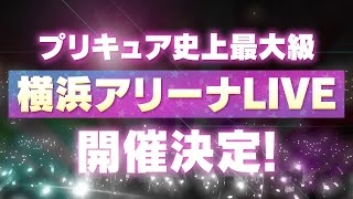 「全プリキュア 20th Anniversary LIVE！」 2024120（土）、21（日）横浜アリーナにて開催！ [upl. by Adnael870]