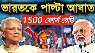 🔥১৫০০ ফোর্স রেডি ভারতকে পাল্টা আক্রমন 1200 escaped from Bangladesh jailbreak  UPSC [upl. by Hinda736]