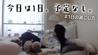 【Vlog】1日予定のない日曜日の過ごし方。やりたいこといっぱいどうしよう💦 [upl. by Hatokad825]