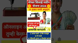 silai machine yojana 2024  नवीन अपडेट  silai machine  शिलाई मशीन योजना महाराष्ट्र 2024 shorts [upl. by Chancelor]