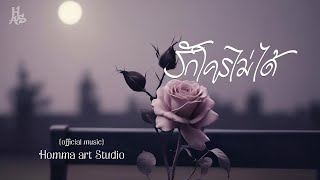 รักใครไม่ได้ female edition  Homma art Studio Official music [upl. by Ezekiel]