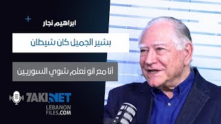 Ibrahim Najjar ابراهيم نجار بشير ما كان quotهيّنquot كان متمرد وايران السادس المخفي [upl. by Torray312]