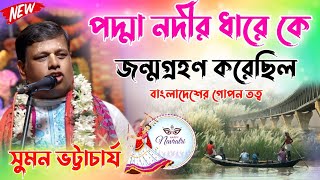 পদ্মা নদীর ধারে কে জন্মগ্রহণ করেছিলগোপন তত্বসুমন ভট্টাচার্য Suman Bhattacharje kirtan 2024 [upl. by Calderon238]