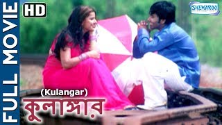 Kulangar  Superhit Bengali Movie  Kiranteja  Madhusharma [upl. by Olaf103]