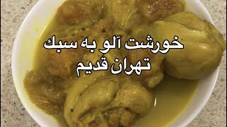 آموزش خورشت آلو به سبك تهران قديم javad javadi [upl. by Stouffer]