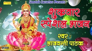 शुक्रवार स्पेशल भजन  आ जाओ मेरे घर जगदम्बा  Lajwanti Pathak  Most Popular Maa Laxmi Bhajan [upl. by Llertnor]