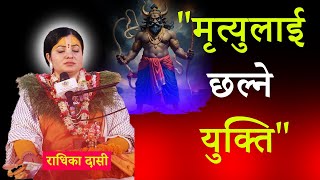 मृत्यु को दिन लाई टार्न सकिन्न । राधिका दासी जी radhikadaasiji [upl. by Jeuz609]