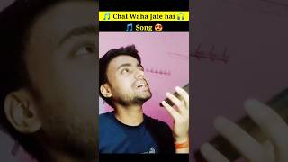 Chal Waha Jate hai Song 🎵😍 part 2 shortmusic youtubeshorts hindisong shortsongs [upl. by Euqirat]