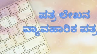 ಪತ್ರಲೇಖನLetter writingವ್ಯಾವಹಾರಿಕ ಪತ್ರofficial letterGrammar partವ್ಯಾಕರಣ ಭಾಗ [upl. by Enneicul]