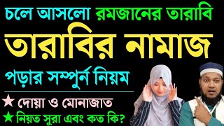 মহিলাদের সম্পূর্ণ ২০ রাকাত তারাবির নিয়ম  mohilader tarabi namaz  মহিলাদের তারাবির নামাজের নিয়ম [upl. by Marshall]