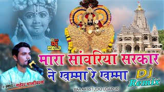 सांवरिया सरकार ने खम्मा रे खम्मा  Sawariya seth Top Bhajan  mahesh paliwal rajasthani song [upl. by Peace]