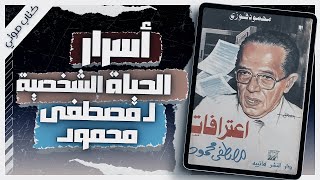 كتاب اعترافات مصطفى محمود  محمود فوزي  كتب صوتية روايات مسموعة  بصوت إسلام عادل [upl. by Marva]