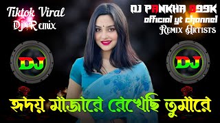 হৃদয় মাঝারে রেখেছি তোমারে ডিজে গান । টিক টক ভাইরাল বাংলা নিউ ডিজে রিমিক্স ২০২৪ [upl. by Marcellina]