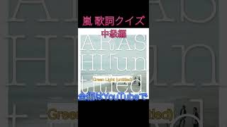 嵐のこと知ってるよね？〜中級編〜 [upl. by Anitel]