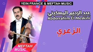 Abderrahim El Meskini  Za3ri  عبد الرحيم المسكيني  الزعري [upl. by Deeanne]