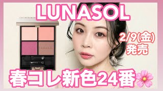 【29発売】LUNASOLアイカラーレーション春新色24番♡ピンクパールやば♡ [upl. by Elleirda]