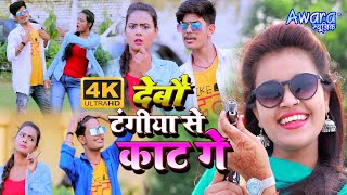 Raushan Rohi amp Sm Rani  देबौ टंगिया से काट गे  Tangiye Se Kaat Debau Ge  Maghi Video [upl. by Barstow727]