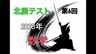 【北辰テスト】 2023年 第6回 数学2【偏差値70越え！】 [upl. by Adiol]