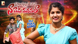 Mamindlala Poyeti Na Mena Maradala Folk Dj Song 2024  Latest Folk Songs  Maahi Music World [upl. by Steinke867]