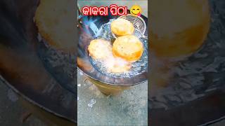 recipeକାକରାପିଠା😋ଓଡ଼ିଆପ୍ରିୟodiakhaibakakarapithaodiaasmitadiwalipitharecipiramohantynewsong [upl. by Larimor953]