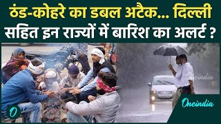 Weather Update बारिश का अलर्ट Delhi Punjab Uttar Pradesh Himachal में बढ़ी ठंड  वनइंडिया हिंदी [upl. by Immanuel942]