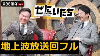 【ぜにいたち地上波放送回フル】かまいたち山内amp濱家MCぜにいたちが地上波で放送！📺YouTubeでは観られなかったシーンも全て観せちゃうスペシャル映像！│ぜにいたち毎週月曜23時アベマ放送中 [upl. by Sabas]