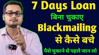 Loan app blackmailing 7 days loan के blackmailing से कैसे निपटे 7 days loan chukaye ya nhi [upl. by Ettennal574]