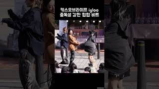 키스오브라이프 이글루 igloo  KISS OF LIFE [upl. by Sille]