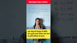 Profit and loss maths mathtricks education navodaya nvs upp viralvideo mathsbasicmath [upl. by Hali627]