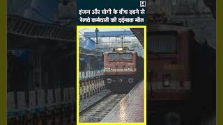 Begusarai NewsTrain की Coupling खोल रहा था रेलवेकर्मी इंजन और बोगी के बीच दबने से दर्दनाक मौतN18S [upl. by Leiad441]