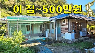 이 집이 단돈500만원사도 될까요 주택19평창고10평 계곡물 흐르고다슬기 바글바글땅지통 [upl. by Kannav]