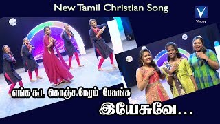 எங்க கூட கொஞ்சநேரம் பேசுங்க இயேசுவே  Latest Tamil Christian Dance Song [upl. by Benton593]